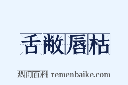 舌敝唇枯是什么意思的图片
